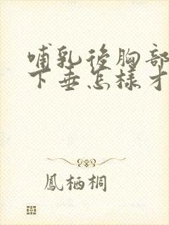 哺乳后胸部干瘪下垂怎样才能恢复