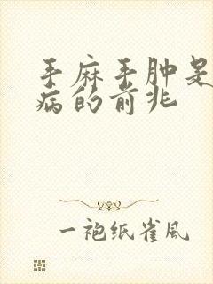 手麻手肿是什么病的前兆