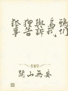 狐狸与乌鸦的故事告诉我们什么道理