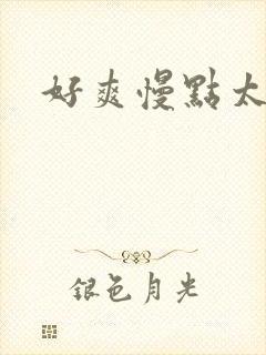 好爽慢点太深了