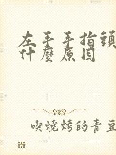 左手手指头麻是什么原因封面