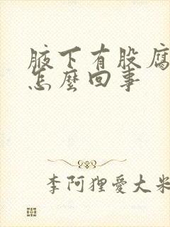 腋下有股腐臭味怎么回事封面