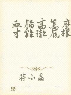 血脂高怎么调理才能彻底根除掉