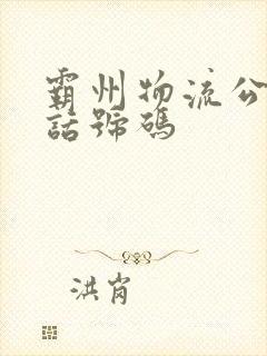 霸州物流公司电话号码