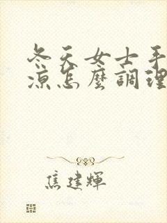 冬天女士手脚冰凉怎么调理