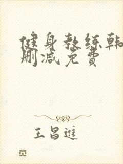 健身教练韩漫无删减免费封面