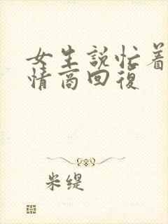 女生说忙着呢高情商回复