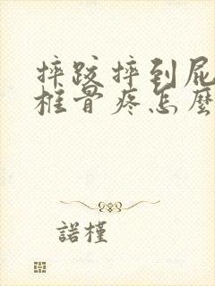 摔跤摔到屁股尾椎骨疼怎么办