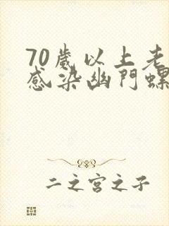 70岁以上老人感染幽门螺杆菌怎么办