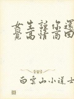 女生说你还不睡觉高情商回复