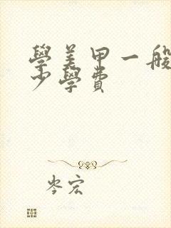 学美甲一般要多少学费