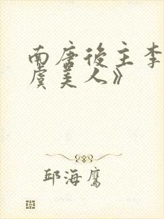 南唐后主李煜《虞美人》