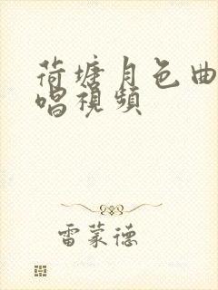 荷塘月色曲谱教唱视频