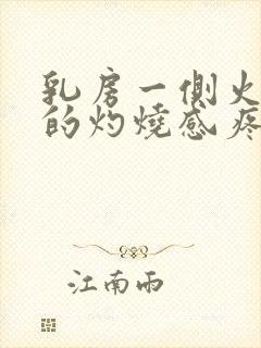 乳房一侧火辣辣的灼烧感疼封面