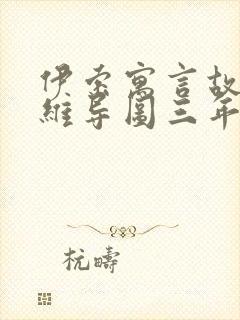 伊索寓言故事思维导图三年级