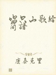 唱只山歌给党听简谱