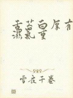 舌苔白厚有齿痕湿气重