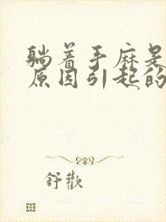 躺着手麻是什么原因引起的,怎么解决