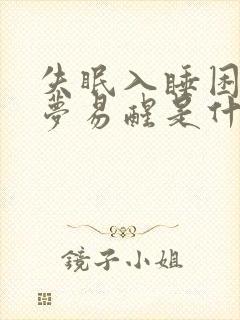 失眠入睡困难多梦易醒是什么原因