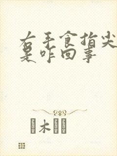 右手食指尖发麻是咋回事