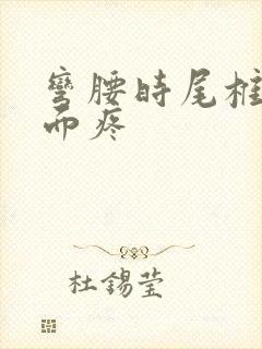 弯腰时尾椎骨上面疼