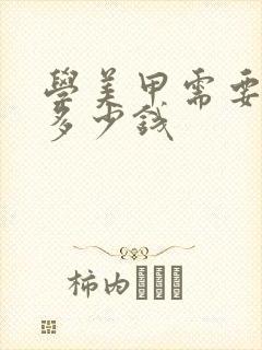 学美甲需要多久多少钱封面