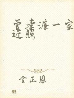 曾孝濂一家三口近照封面