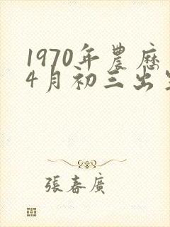 1970年农历4月初三出生的人命运如何封面