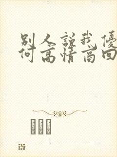 别人说我优秀如何高情商回复封面