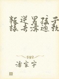 叛逆男孩子该怎样去沟通教育