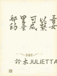 哪里可以看到我的养成系女友完结版封面