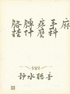 胳膊疼手麻应该挂什么科