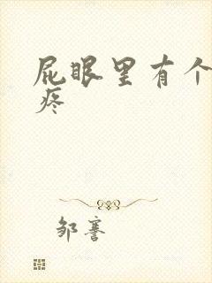 屁眼里有个包 疼