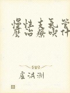 慢性支气管炎怎么治疗吃什么药