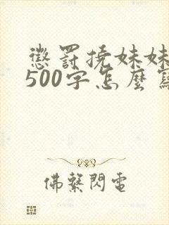 惩罚挠妹妹脚心500字怎么写的