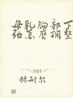 母乳胸部下垂松弛怎么调整