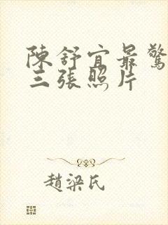 陈舒宜最惊艳的三张照片封面