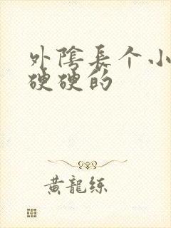 外阴长个小疙瘩硬硬的