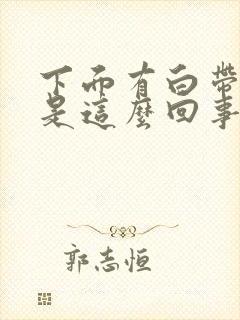 下面有白带发痒是这么回事