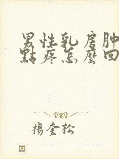 男性乳房肿块有点疼怎么回事