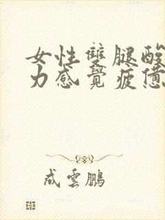 女性双腿酸痛乏力感觉疲惫是怎么回事封面