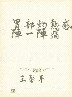 胃部灼热感,一阵一阵痛