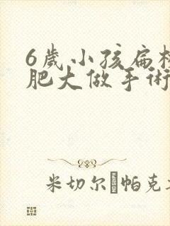 6岁小孩扁桃体肥大做手术有影响封面