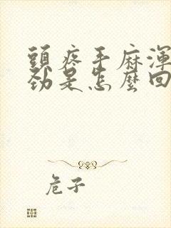 头疼手麻浑身没劲是怎么回事