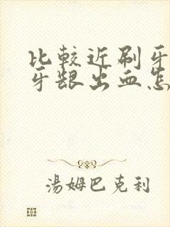 比较近刷牙老是牙龈出血怎么回事