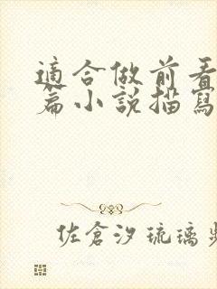 适合做前看的短篇小说描写清楚得封面