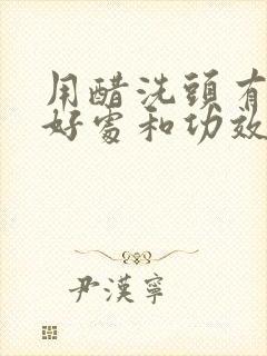 用醋洗头有什么好处和功效