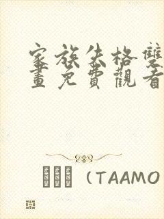 家族失格双男漫画免费观看