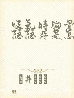 吸气时胸骨中间隐隐疼是怎么回事