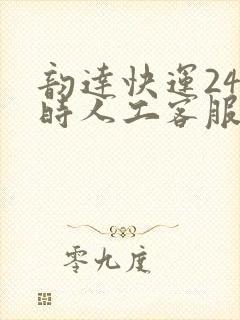 韵达快运24小时人工客服电话封面